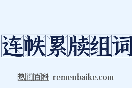 连帙累牍组词是什么意思的图片